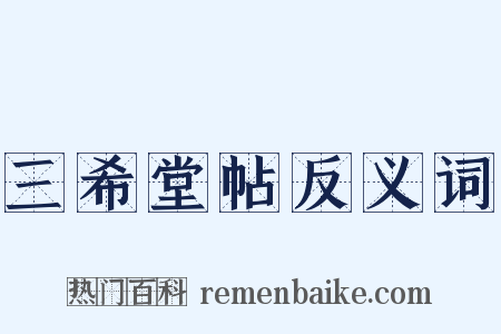 三希堂帖反义词是什么意思的图片